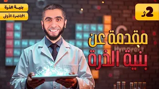 1 مقدمة خفيفة وبداية المنهج 2ث كيمياء 2025 المنهج كاملا على يوتيوب 