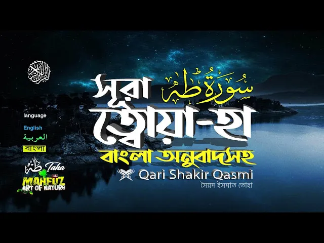 Download MP3 20) সূরা ত্বোয়া হা Surah Ta ha سورة طه READ Version  ❤ Qari shakir qasmi ▶mahfuz art of Nature