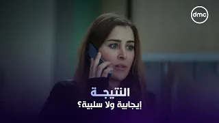 نتيجة تحليل الـ DNA ظهرت.. يا ترى النتيجة إيجابية ولا سلبية؟ 👀
