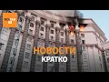 Download Lagu Правительство Украины в огне. Ужасающий российский удар по Киеву. ВСУ бьет по НПЗ / Вот Так. Кратко