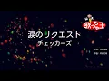 【カラオケ】涙のリクエスト/チェッカーズ