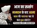 17 November 2025 -नामदान के बाद आत्मा काल की भयानक मार से कैसे मुक्त होती है? | Satsang Radha Swami