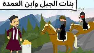 بنات الجبل وابن العمده روعه