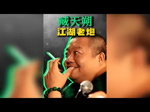 臧天朔:一曲《朋友》唱紅全國,卻因江湖義氣深陷囹圄,最終遭反噬的一生 #臧天朔 #朋友 #江湖往事