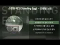 스탠딩 에그(Standing Egg) - 오래된 노래 [가사/Lyrics]