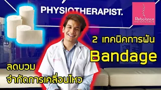  ทำไมต้องใช้ผ้ายืดพันเพื่อลดบวม และทำอย่างไรให้ถูกต้อง 