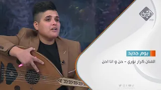 الفنان كرار نوري   حن و انا احن دندنها