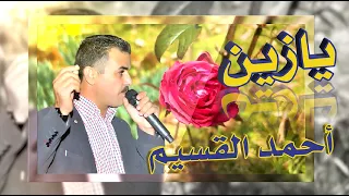 الفنان أحمد القسيم   يا زين دندنها