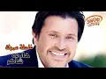 غلطة عمري.  صراحة اجمل أغنية بحبها من هاني شاكر