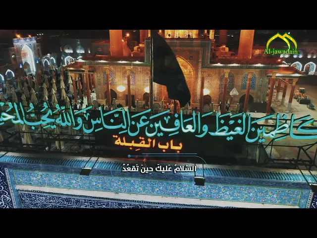 ⁣سَلامٌ عَلى آلِ يسٓ... تلبية لداعي الله ... من حرم الجوادين
