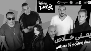 مسار إجباري و يارا مصطفى يعني خلاص بدون موسيقى  دندنها