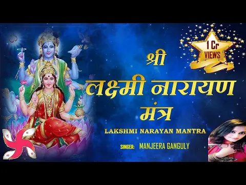 Download MP3 श्री लक्ष्मी नारायण मंत्र | SHREE LAKSHMI NARAYAN MANTRA | 108 TIMES