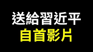 送給習近平的自首影片！