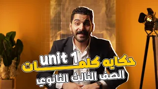 مراجعة كلمات Unit1 في دقيقه ونص انجليزي ثالثه ثانوي 2026 عبقري لغة 