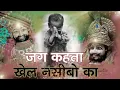 Lagu New khatu shyam bhajan 2025 | ये सारे खेल तुम्हारे है | Jag kahta khel nasibo ka | Romi sardar