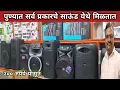 Download Lagu 🔊 पुण्यातील  साऊंड  स्पीकर  चे  शॉप  l २०० रुपये पासून l sound \u0026 speaker wholesale market Pune 🔊📢