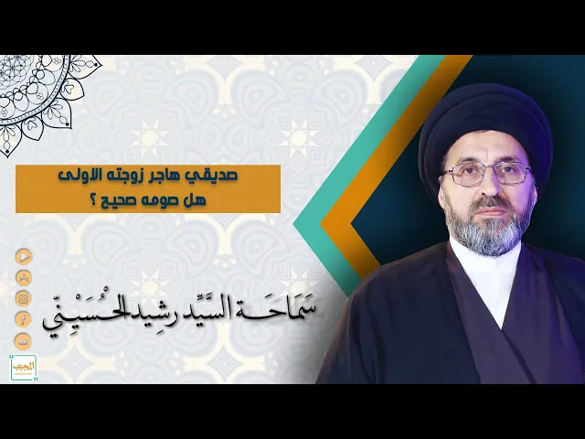 ⁣صديقي هاجر زوجته الاولى هل صومه صحيح ؟