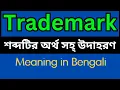 Lagu Trademark Meaning In Bengali /Trademark mane ki