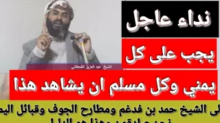  لقحطاني يااا أهل اليمن الفرج  حمد بن فدغم أنا اول علامات الساعة  مطارح الريان  ميرا صدام حسين  عاجل دندنها