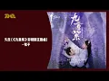 弦子《久念》 (《九重紫》影視劇主題曲）| 官方動態歌詞版MV [4K 60HZ超高清畫質]｜騰訊音樂雲頻道