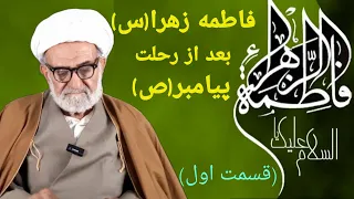  فاطمه زهرا  س  بعد از رحلت  پیامبر  ص    قسمت اول دندنها