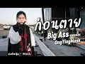 ก่อนตาย - Big Ass | COVER BY องค์หญิง - Mask
