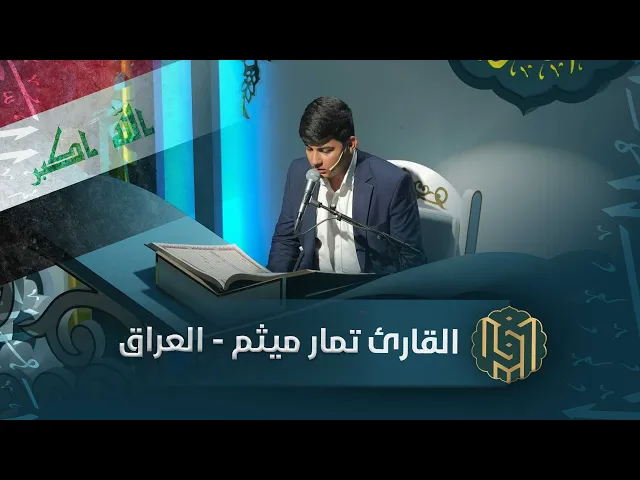 ⁣القارئ تمار ميثم - العراق | جائزة العميد الدولية لتلاوة القرآن الكريم
