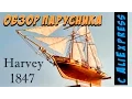 Download Lagu Распаковка модели парусника Harvey 1847!