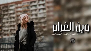 وين الغرام  اجمل ما سمعت      دندنها