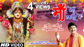 Download माँ मेरी तक़दीर में Maa Meri Taqdeer Mein | 🙏Devi Bhajan🙏 | KUMAR VISHU | नवरात्रि Special | HD Video MP3