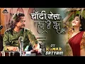 Download Lagu चांदी जैसा रंग है तेरा || Chandi Jaisa Rang Hai Tera kumar satyam ghazal live stage show