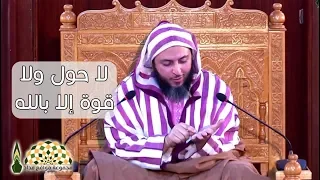 هل تفك رت في قولك لا حول ولا قوة إلا بالله فضيلة الشيخ د سعيد الكملي 