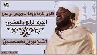 الشيخ نورين محمد صديق الجزء الرابع والعشرون Sheikh Nurean Muhamed Siddiq Juz 24 