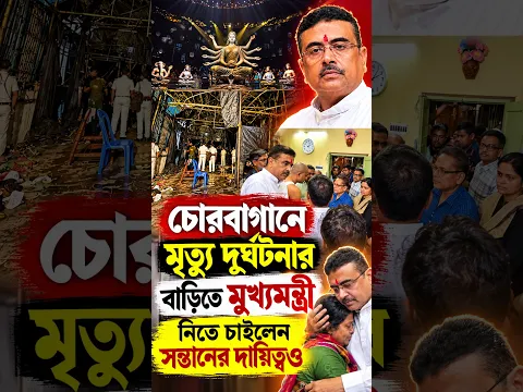“একমাত্র পুত্রের অভিভাবকের দায়িত্ব নিতে চাই”- মুখ্যমন্ত্রী শুভেন্দু অধিকারী ❤️ #chorbagan