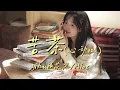 Download Lagu 苦茶(心动版) - yihuik苡慧/Aioz『我不想逃 爱上你只需一瞬 暧昧的气氛』【动态歌词】#流行歌曲#新歌更新