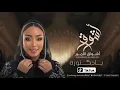 الفنانه أشواق الامير - يادكتوره  ASHWAQ ALAMEER 2024