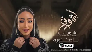 الفنانه أشواق الامير يادكتوره ASHWAQ ALAMEER 2024 