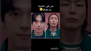 بس يلي حضرو لعبة الحبار رح يفهمو دندنها