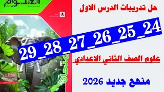 حل صفحه 24 و 25 و 26 و 27 و28و 29 كتاب الامتحان علوم الصف الثاني الاعدادي تدريبات الدرس الاول 2026 