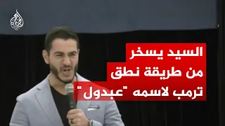 السيد يسخر من طريقة نطق ترمب لاسمه  عبدول  دندنها