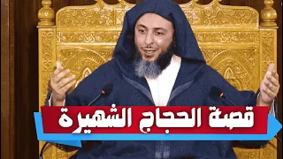 قصة الحجاج لما خطب خطبته الشهيرة   الشيخ سعيد الكملي دندنها