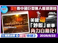 Download Lagu 【幫港出聲即日快遞】傳中國巨型無人艇初現時 美國爆「炒艇」瘀事 角力白熱化！