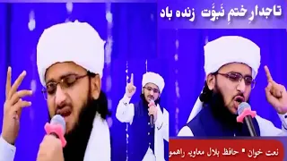 تاجدار ختم نبو ت زندہ باد نعت خوان بلال معاویہ راھموں ویڈیو ضرور دیکھیں 