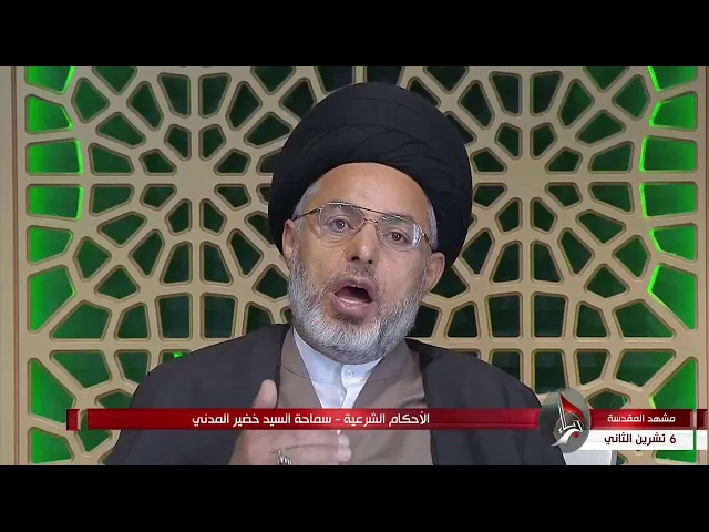 ⁣السيد خضير المدني _ الاحكام الشرعية ( كتاب النكاح / اسباب التحريم / الكفر ) 6 \ 11 \ 2020