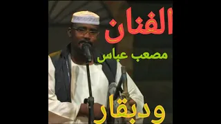 الفنان مصعب عباس كلمات علي بابكر ابوريش 