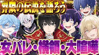 【界隈の伝説】今だから話せるヤバすぎる事件を全部暴露します【女研】【最強無敵連合】