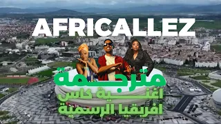 اغنية كاس افريقيا الرسمية            مترجمة دندنها