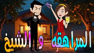 قصة المراهقة والشيخ دراما مشوقة بين البراءة والتجربة حكايات توتا وماجي رواية رومانسية وعشق كاملة  قصة المراهقة والشيخ دراما مشوقة بين البراءة والتجربة حكايات توتا وماجي رواية رومانسية وعشق كاملة