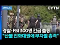 Download Lagu [자막뉴스] 산불 진화작업 중 믿을 수 없는 보고...소방관 향해 총격 / YTN