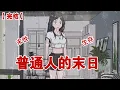 Download Lagu 【完结】《普通人的末日》暴雨已经连着下一个月了，最开始只是一场小雨，连续十天淅淅沥沥，一直下个不停#动画 #小说 #悬疑#凶杀#恐怖#灵异讲述屋